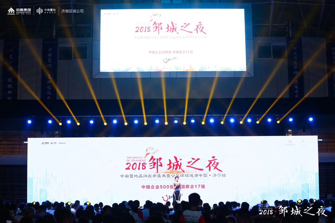 2018 鄒城之夜 中南集團(tuán)